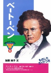 おもしろくてやくにたつ子どもの伝記(5)ベートーベン