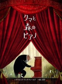 クマと森のピアノ ポプラせかいの絵本(57)