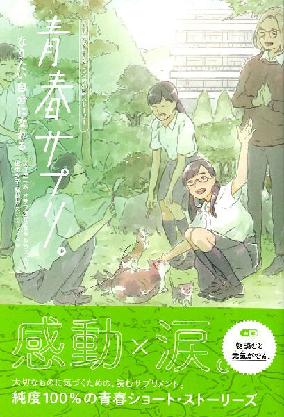青春サプリ。なりたい自分になれる