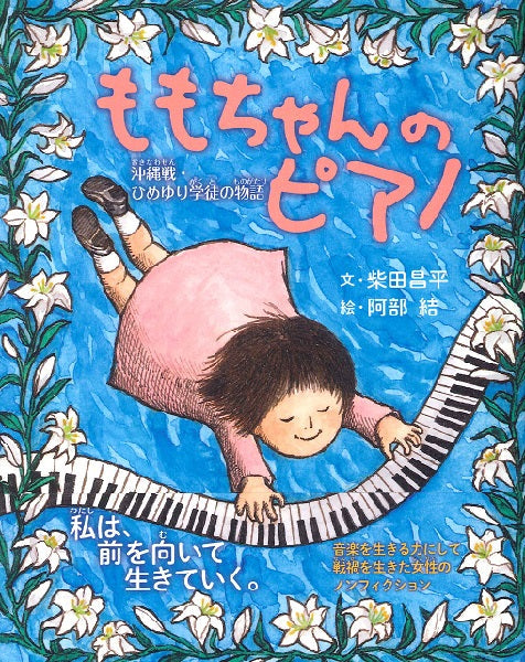 ももちゃんのピアノ 沖縄戦・ひめゆり学徒の物語