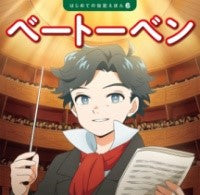 はじめての伝記えほん ベートーベン
