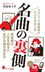 新書 名曲の裏側