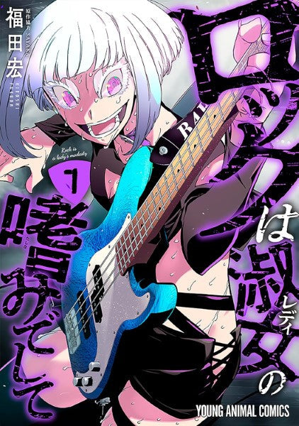 ロックは淑女の嗜みでして 7
