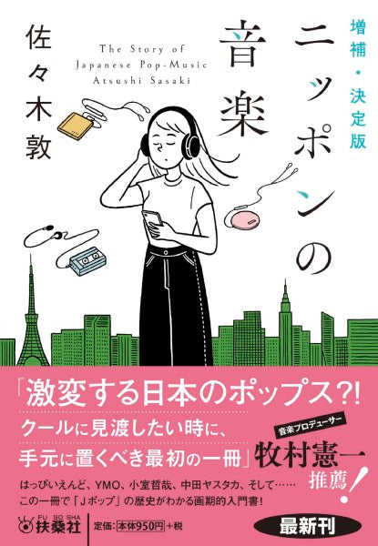 文庫 増補・決定版 ニッポンの音楽