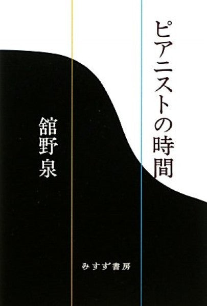 ピアニストの時間 舘野泉/著