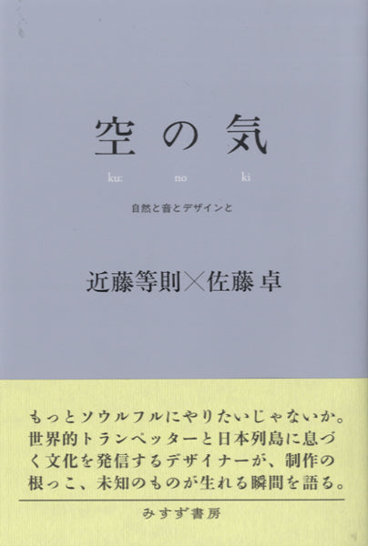 空の気 自然と音とデザインと 近藤等則×佐藤卓