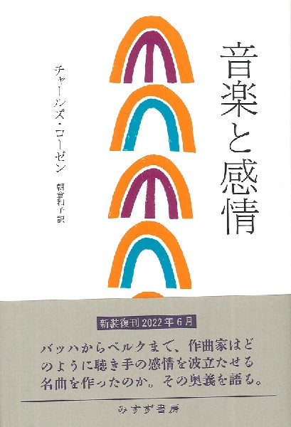 音楽と感情【新装版】