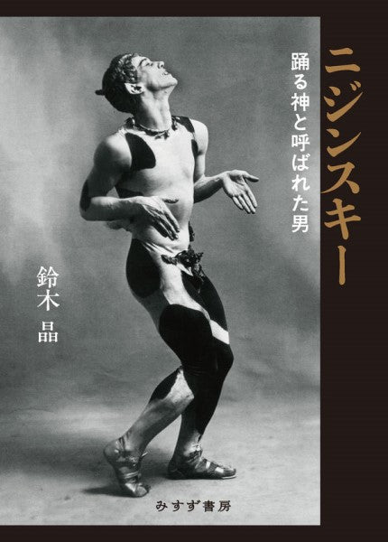 ニジンスキー 踊る神と呼ばれた男