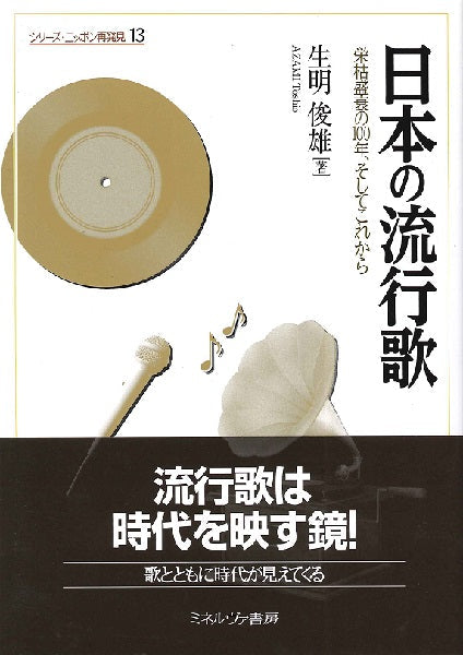 日本の流行歌 栄枯盛衰の100年、そしてこれから