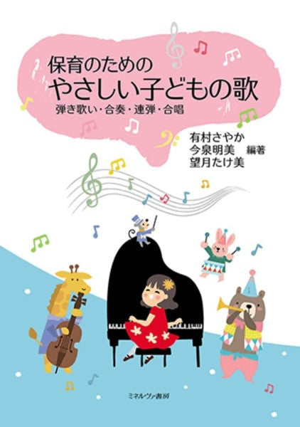 保育のためのやさしい子どもの歌 弾き歌い・合奏・連弾・合唱