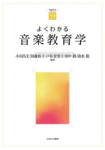 やわらかアカデミズム・〈わかる〉シリーズ よくわかる音楽教育学