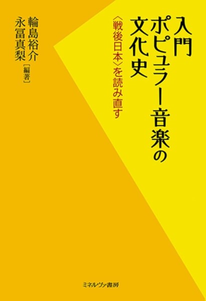 入門 ポピュラー音楽の文化史 〈戦後日本〉を読み直す