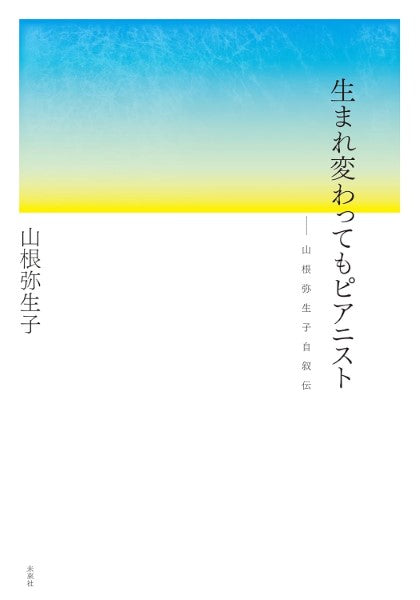 生まれ変わってもピアニスト――山根弥生子自叙伝