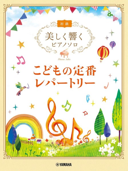 美しく響くピアノソロ 初級 こども定番レパートリー