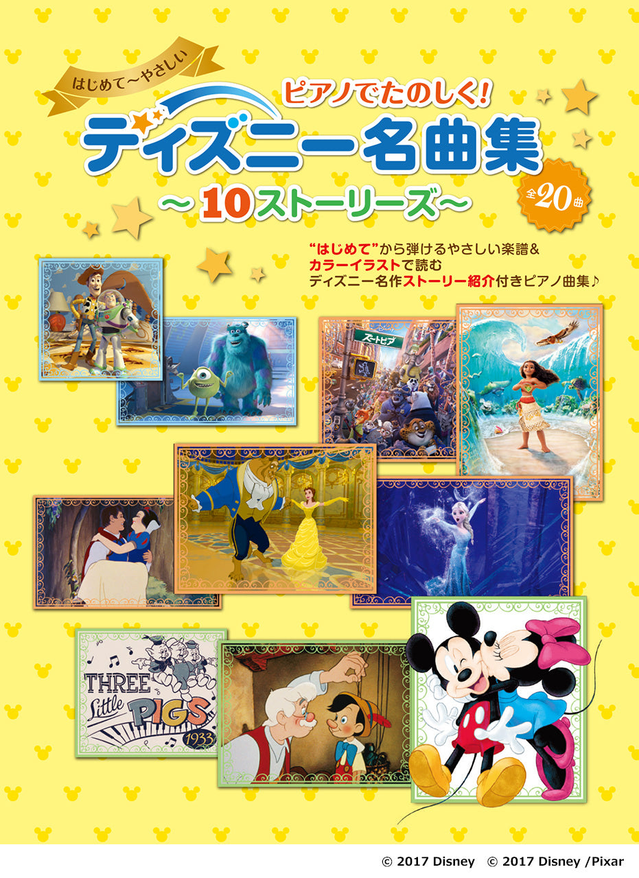 ヤマハムックシリーズ221 ピアノでたのしく! ディズニー名曲集 ~10ストーリーズ~