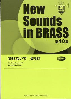 New Sounds in BRASS 第40集 負けないで 合唱付
