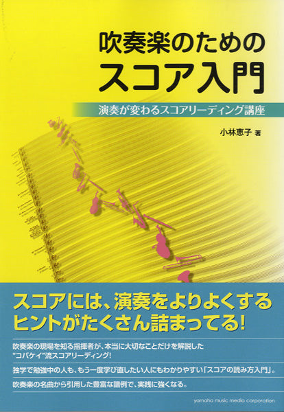 吹奏楽のためのスコア入門 演奏が変わるスコアリーディング講座
