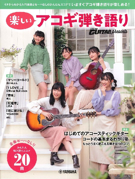 ヤマハムックシリーズ204 Go! Go! GUITAR presents 楽しいアコギ弾き語り