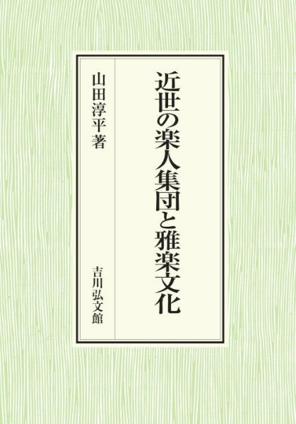 近世の楽人集団と雅楽文化