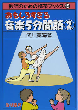 おもしろすぎる音楽5分間話(2)