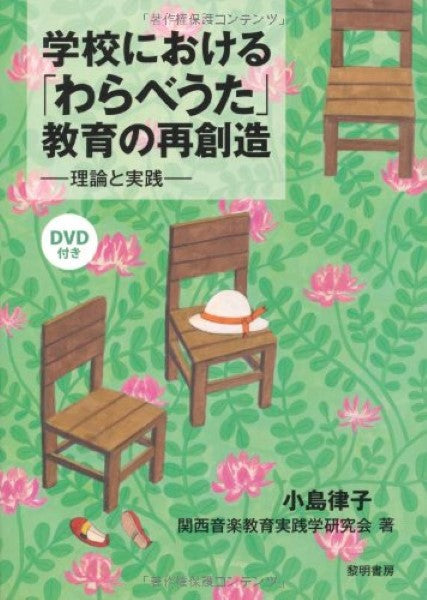 学校における「わらべうた」教育の再創造 理論と実践 小島律子/著