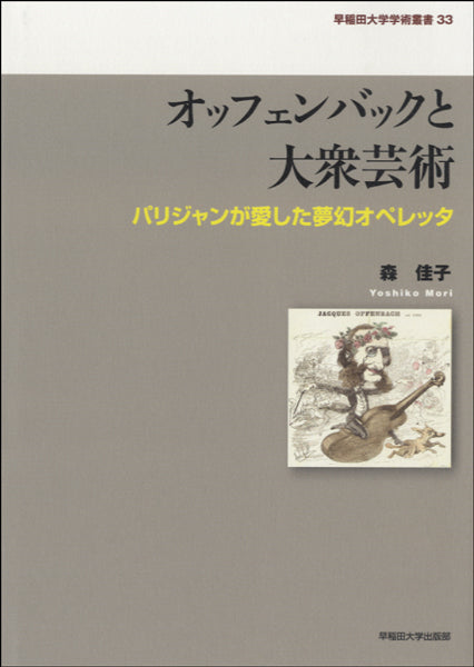 オッフェンバックと大衆芸術 パリジャンが愛した夢幻オペレッタ