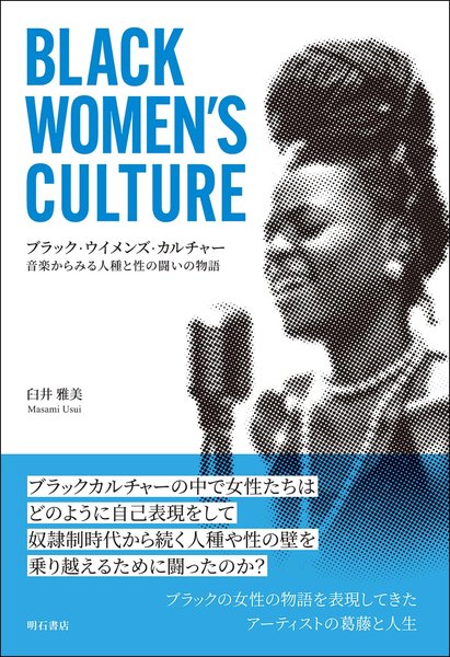 ブラック・ウイメンズ・カルチャー―音楽からみる人種と性の闘いの物語