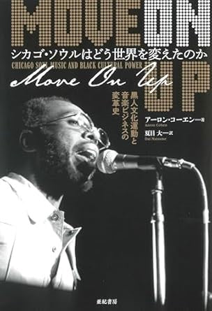 シカゴ・ソウルはどう世界を変えたのか 黒人文化運動と音楽ビジネスの変革史