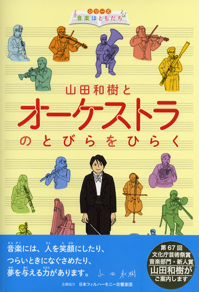 山田和樹とオーケーストラのとびらをひらく 山田和樹・松本伸二/著