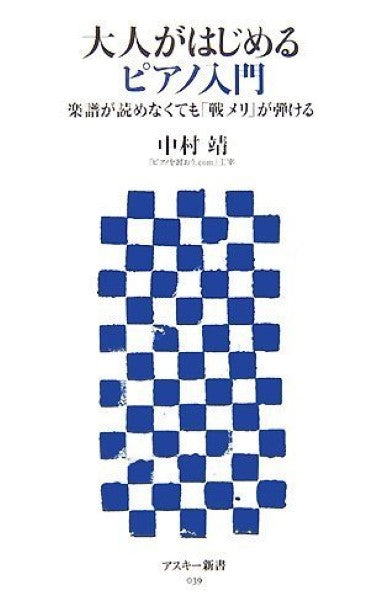 大人がはじめるピアノ入門 楽譜が読めなくても 戦メリ が弾ける