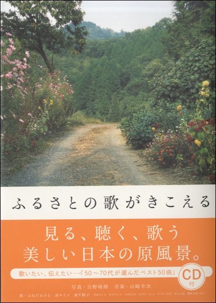 ふるさとの歌がきこえる