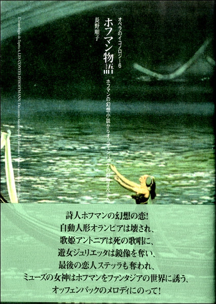オペラのイコノロジー(6)ホフマン物語