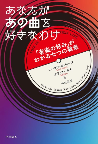 あなたがあの曲を好きなわけ 「音楽の好み」がわかる七つの要素