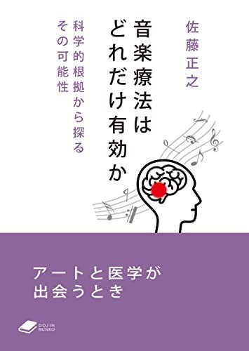 文庫 音楽療法はどれだけ有効か 科学的根拠から探るその可能性