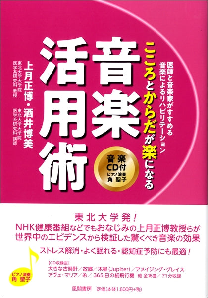 こころとからだが楽になる音楽活用術 音楽CD付