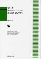 光をまもるものたち 混声合唱曲集