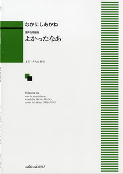 なかにしあかね:「よかったなあ」混声合唱組曲