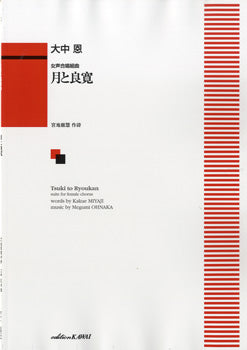 大中恩:「月と良寛」女声合唱組曲