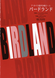 ア・カペラ混声合唱ピース バードランド(Birdland)