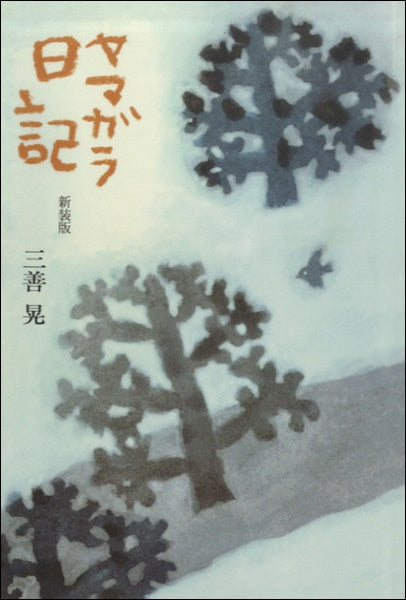 三善 晃:「ヤマガラ日記」(新装版)