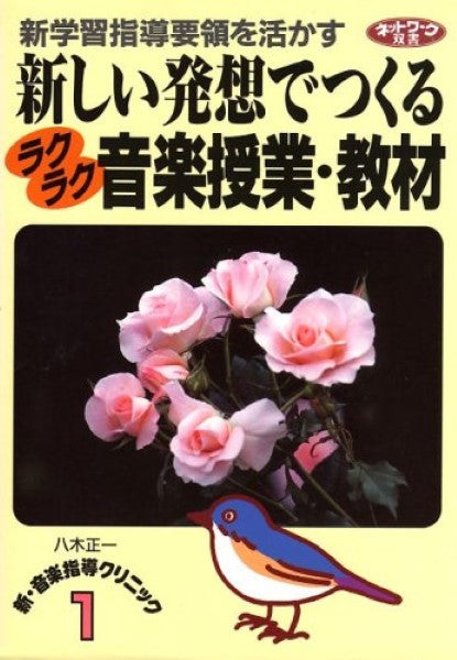 新・音楽指導クリニック1 新しい発想でつくるラクラク音楽授業・教材