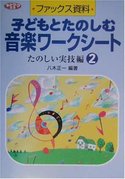 子どもとたのしむ 音楽ワークシート1 たのしい実技 ファックス資料