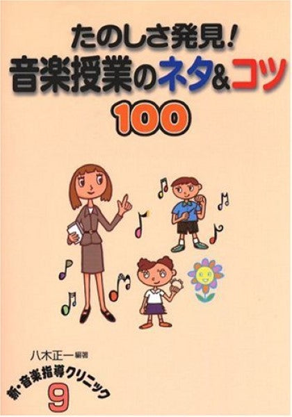 たのしさ発見!音楽授業のネタ&コツ100 八木正一編著