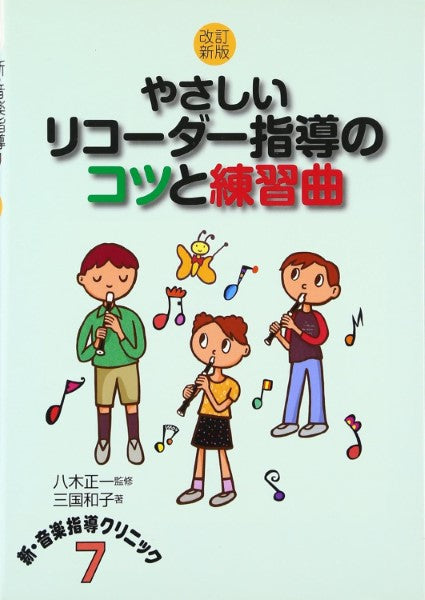 改訂新版やさしいリコーダー指導のコツと練習曲 八木正一監修