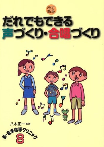 改訂新版だれでもできる声づくり・合唱づくり 八木正一:編著