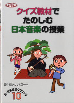 新・音楽指導クリニック10 クイズ教材でたのしむ日本音楽の授業