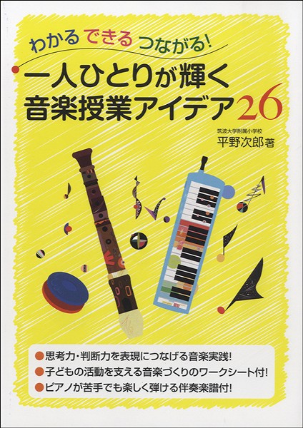 わかるできるつながる! 一人ひとりが輝く音楽授業アイデア26