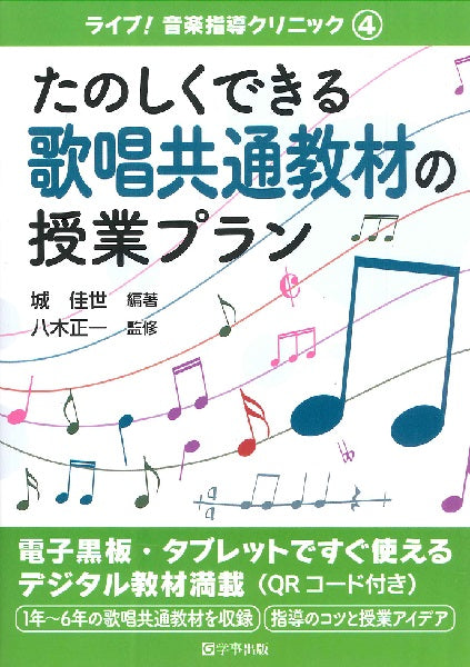 たのしくできる歌唱共通教材の授業プラン