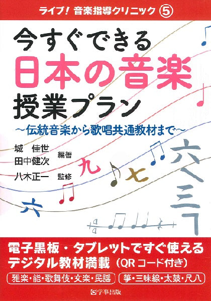 今すぐできる日本の音楽授業プラン 伝統音楽から歌唱共通教材まで