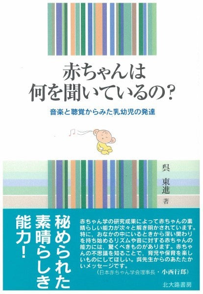 赤ちゃんは何を聞いているの? 音楽と聴覚からみた乳幼児の発達